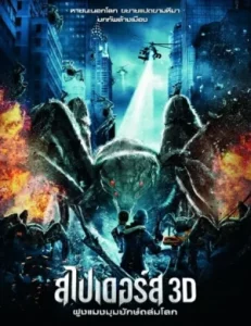  Spiders 3D (2013) ฝูงแมงมุมยักษ์ถล่มโลก